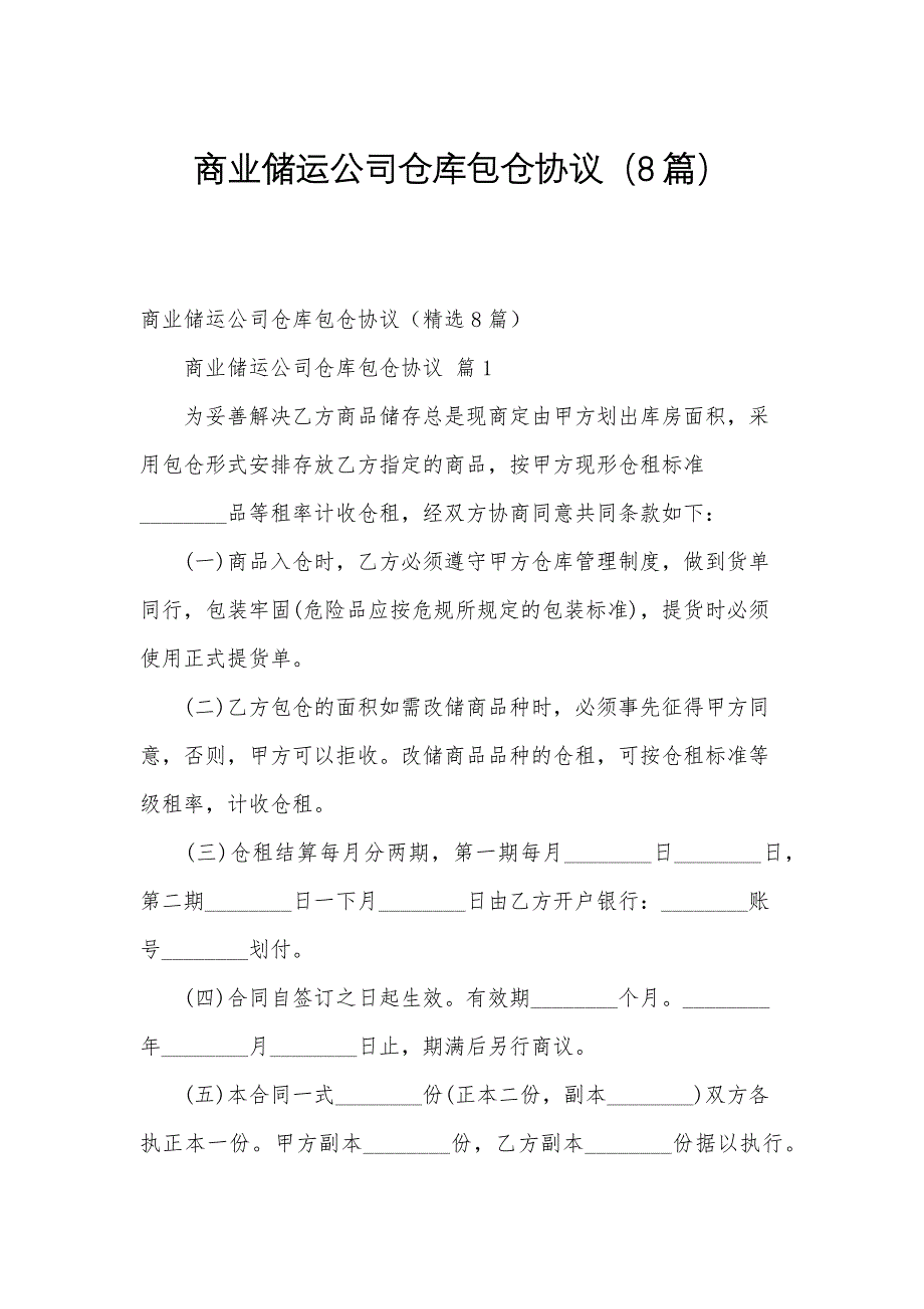 商业储运公司仓库包仓协议（8篇）_第1页