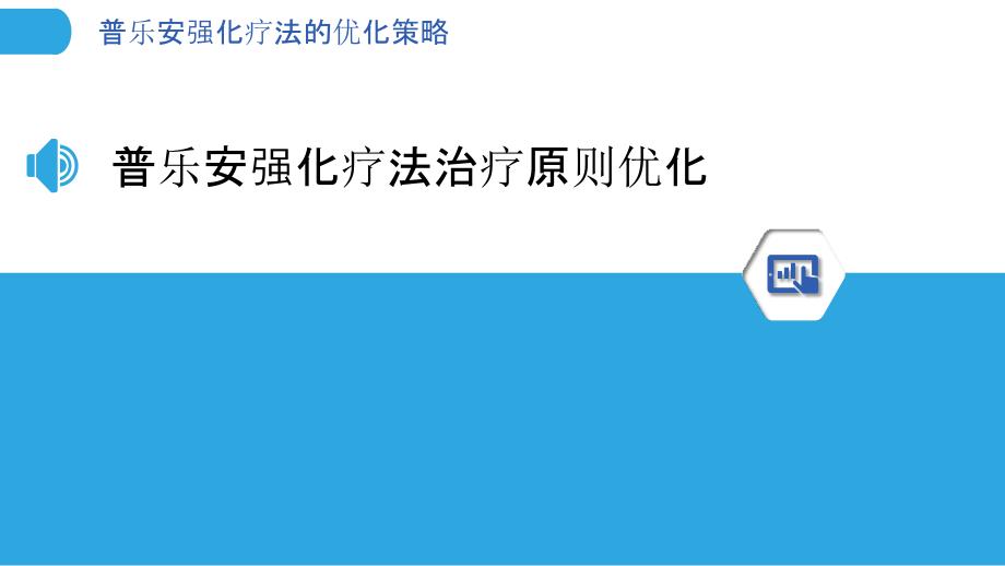 普乐安强化疗法的优化策略_第3页