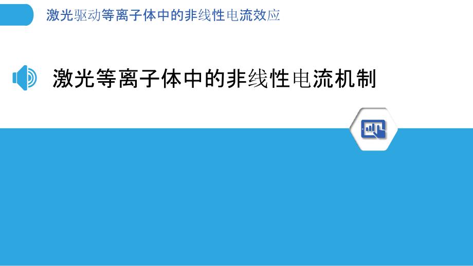 激光驱动等离子体中的非线性电流效应_第3页