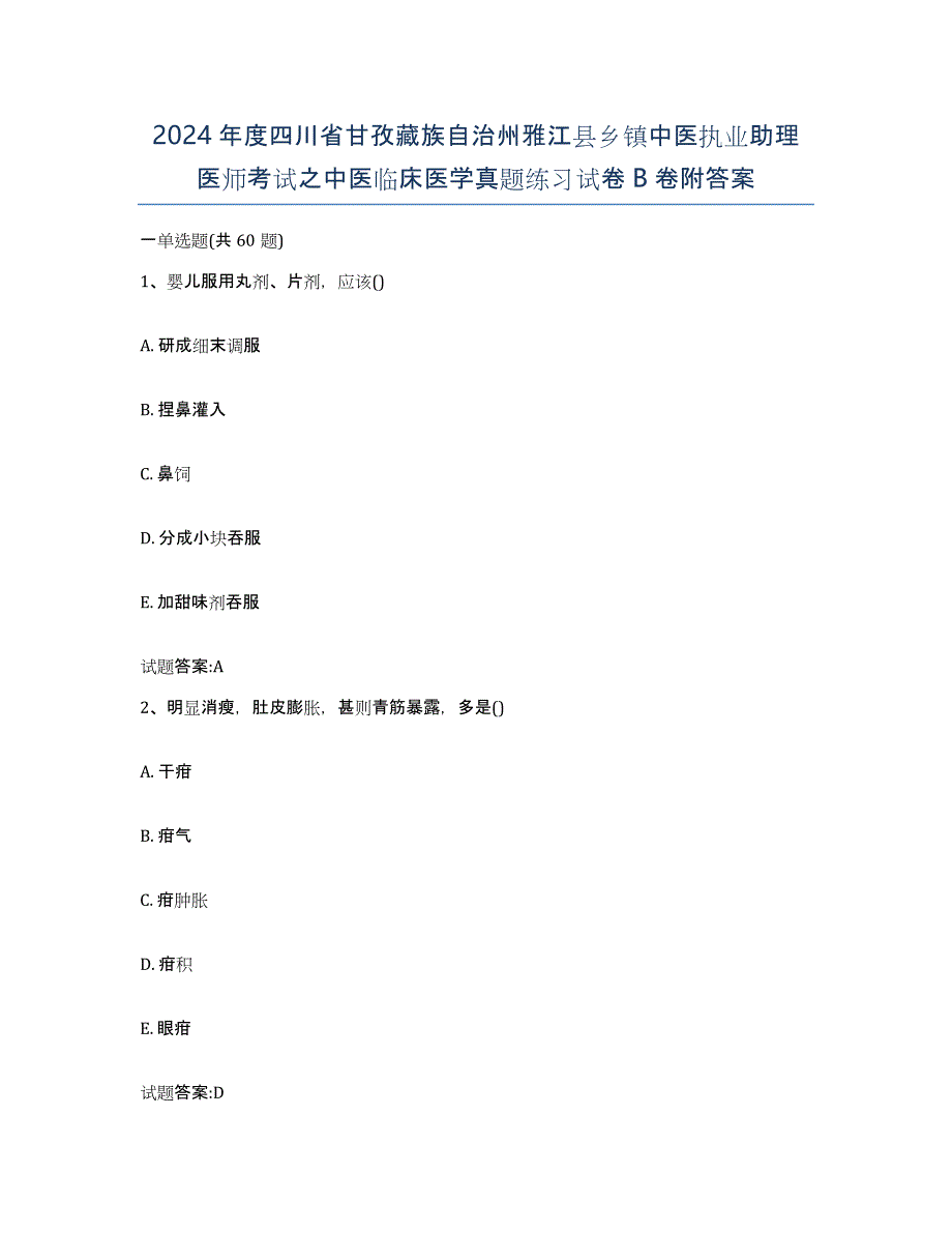 2024年度四川省甘孜藏族自治州雅江县乡镇中医执业助理医师考试之中医临床医学真题练习试卷B卷附答案_第1页