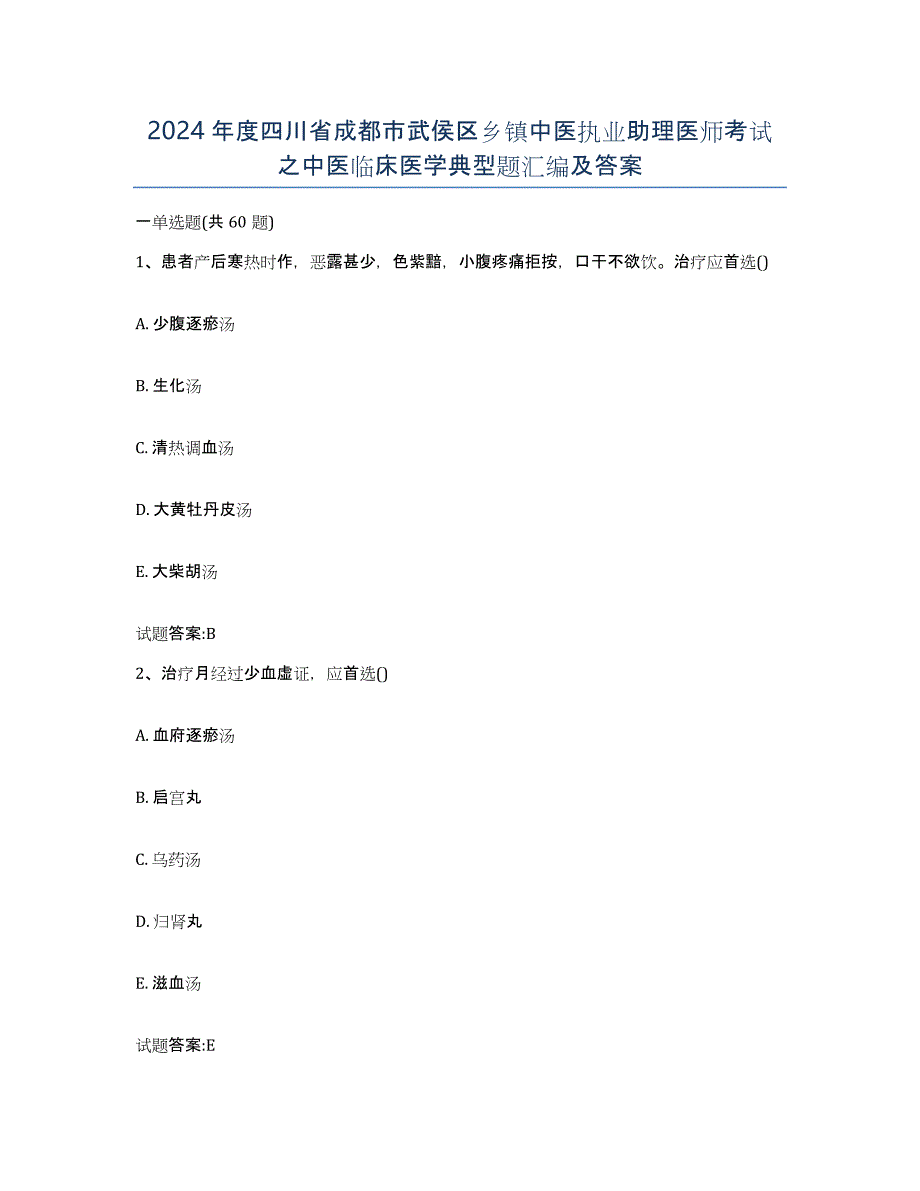 2024年度四川省成都市武侯区乡镇中医执业助理医师考试之中医临床医学典型题汇编及答案_第1页