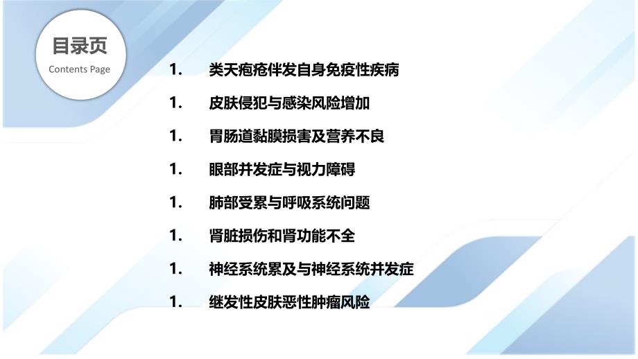 类天疱疮的合并症和共存疾病_第2页