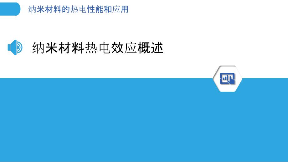 纳米材料的热电性能和应用_第3页