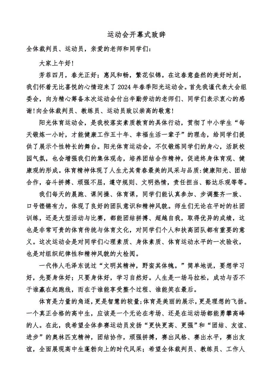 【模板】高中春季运动会开幕式校长讲话致辞（优秀范文）_第1页