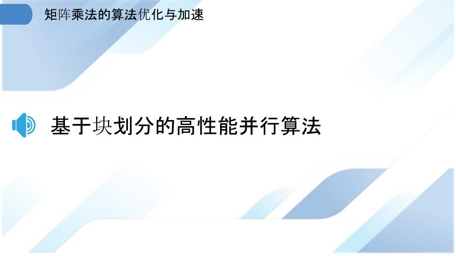 矩阵乘法的算法优化与加速_第3页