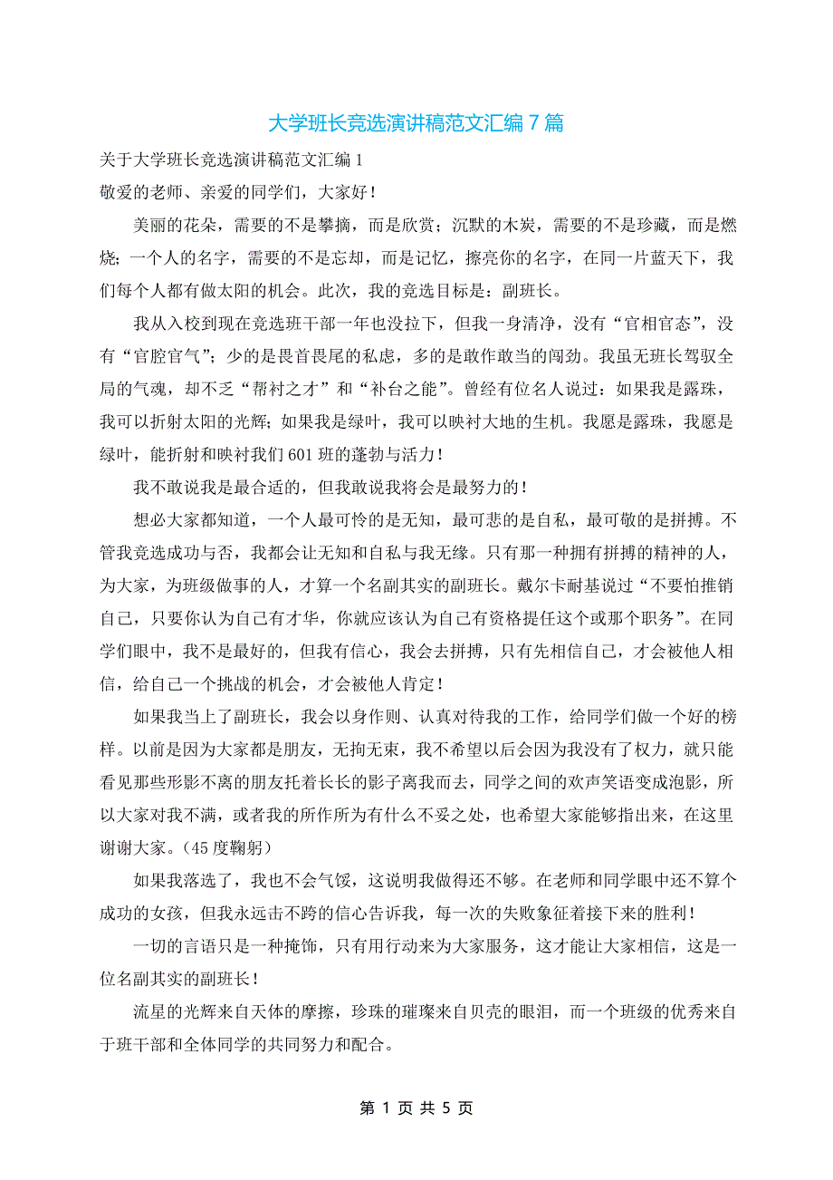 大学班长竞选演讲稿范文汇编7篇_第1页