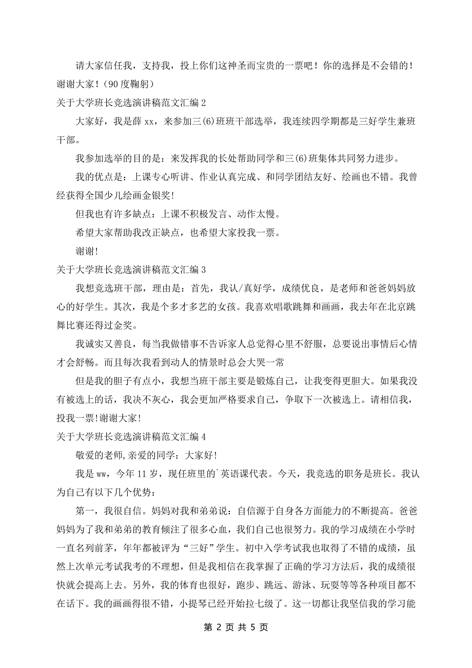 大学班长竞选演讲稿范文汇编7篇_第2页