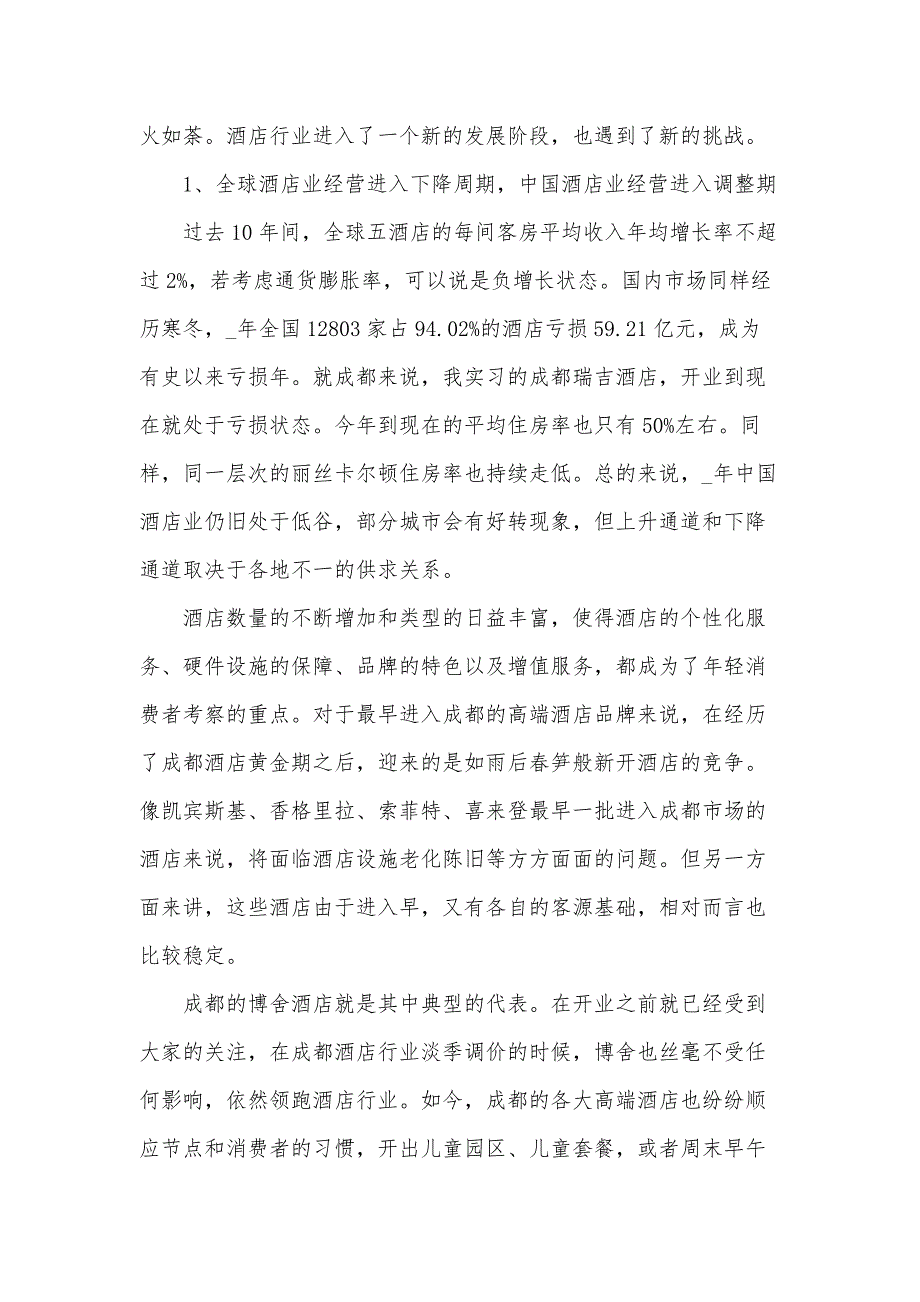 关于大学生酒店实习报告（34篇）_第2页