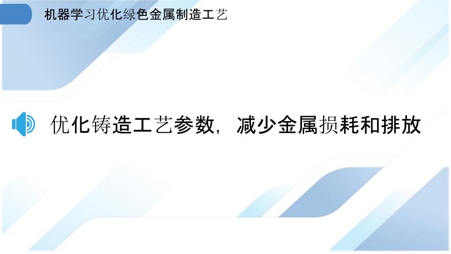 机器学习优化绿色金属制造工艺_第3页