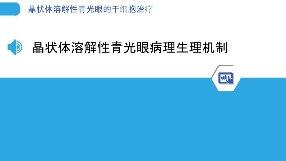 晶状体溶解性青光眼的干细胞治疗_第3页