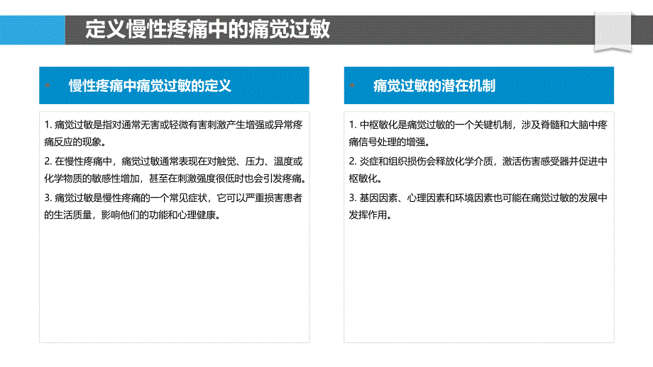 慢性疼痛中的痛觉过敏_第4页