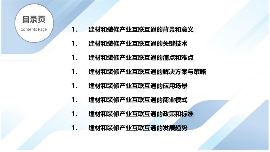 建材和装修产业的互联互通_第2页