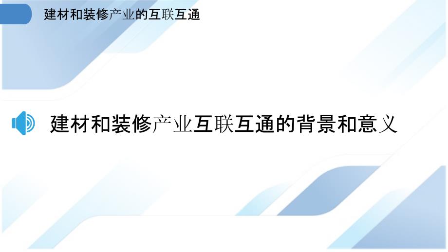 建材和装修产业的互联互通_第3页