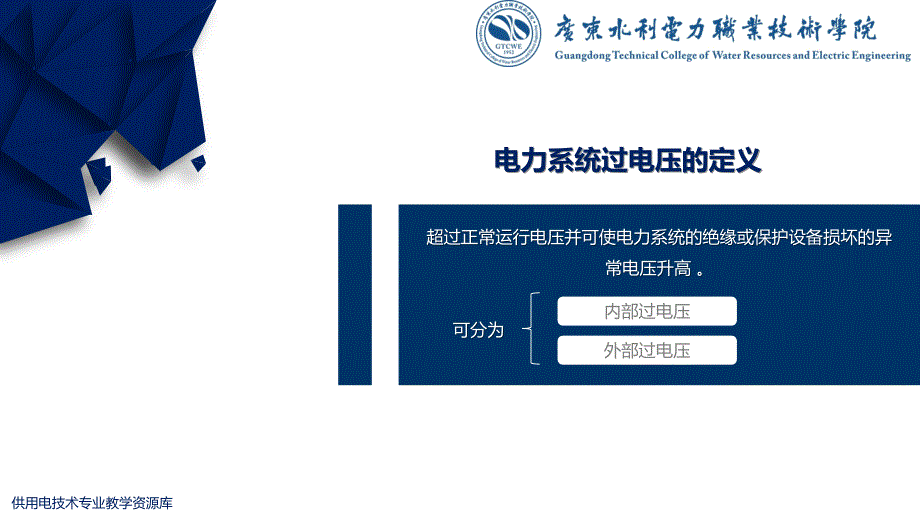 大学课程《电气试验》教学PPT课件：知识点5 电力系统内部过电压及防护_第2页