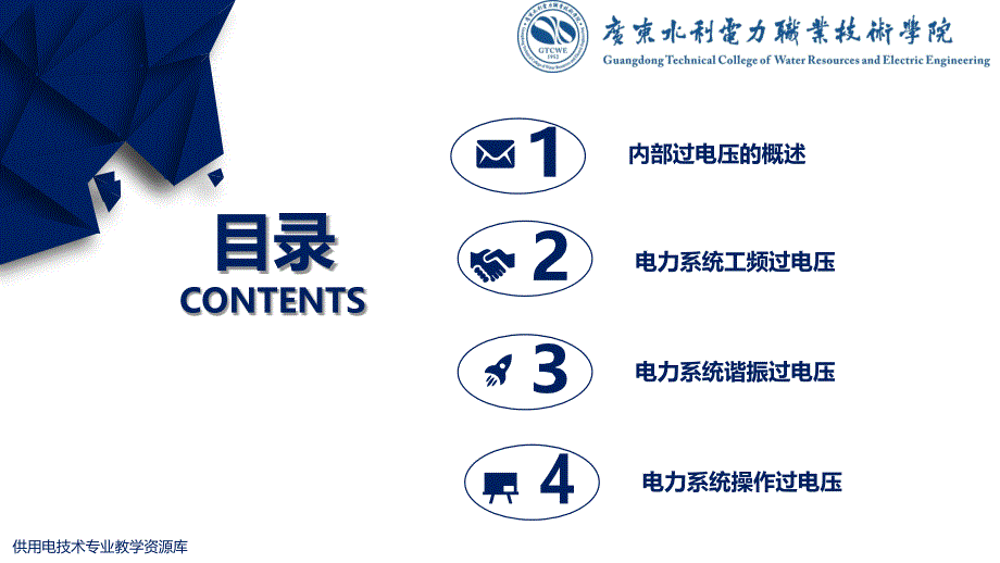 大学课程《电气试验》教学PPT课件：知识点5 电力系统内部过电压及防护_第3页