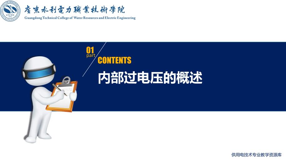 大学课程《电气试验》教学PPT课件：知识点5 电力系统内部过电压及防护_第4页