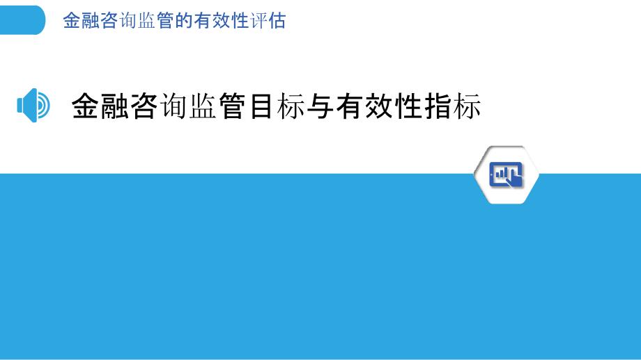 金融咨询监管的有效性评估_第3页