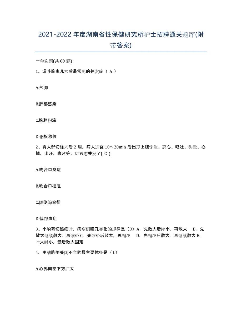 2021-2022年度湖南省性保健研究所护士招聘通关题库(附带答案)_第1页