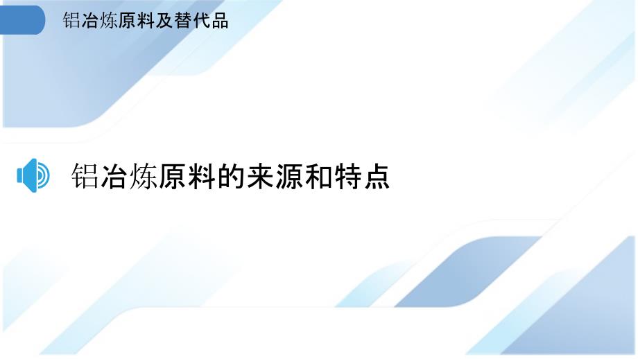 铝冶炼原料及替代品_第3页