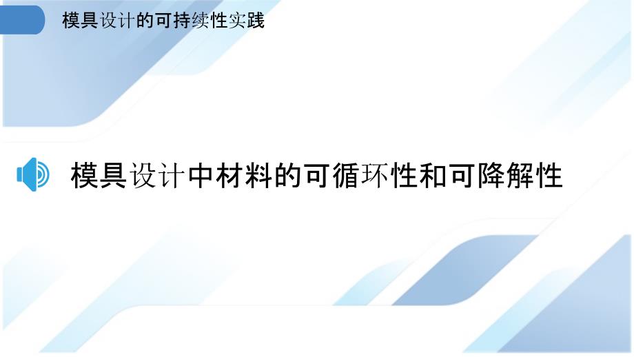 模具设计的可持续性实践_第3页