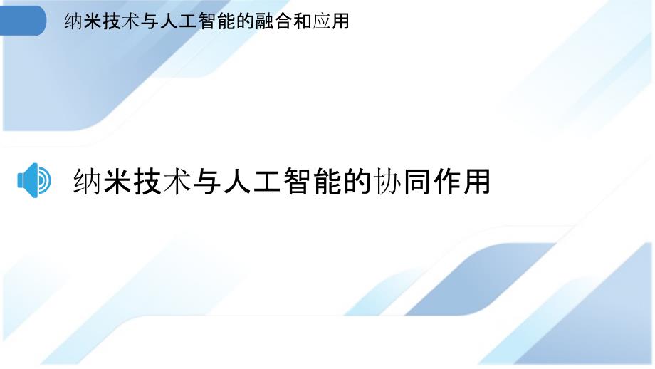 纳米技术与人工智能的融合和应用_第3页