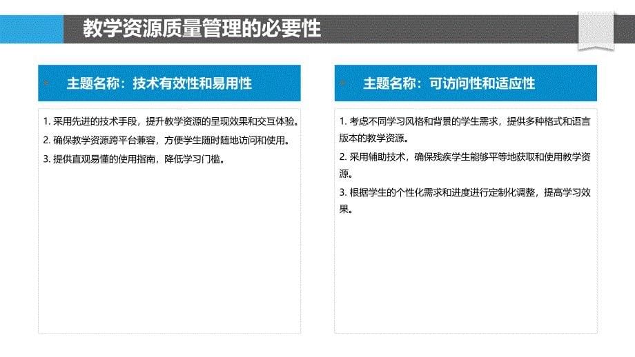 教学资源的质量管理与优化_第5页