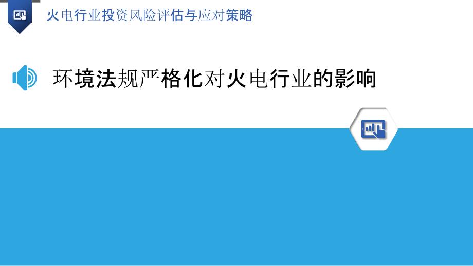 火电行业投资风险评估与应对策略_第3页