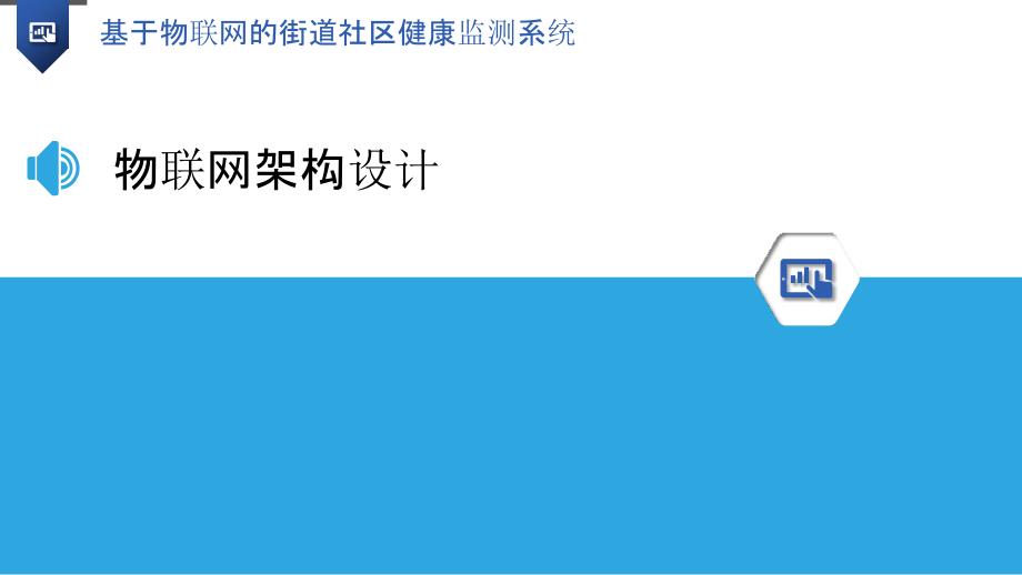 基于物联网的街道社区健康监测系统_第3页