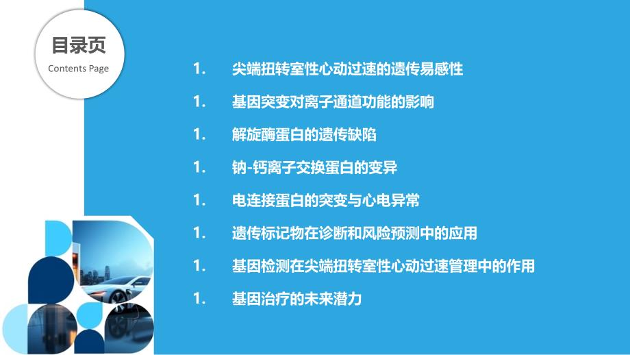 尖端扭转室性心动过速的遗传基础_第2页