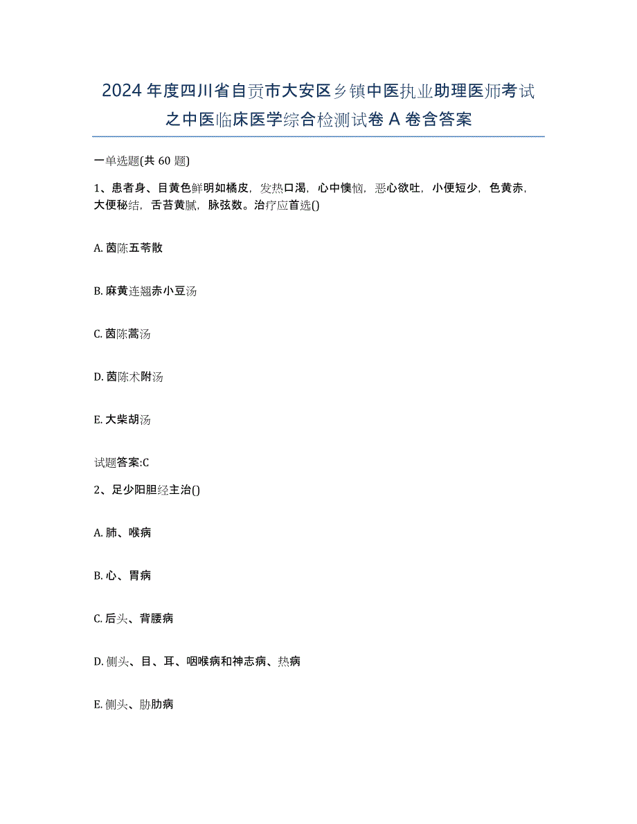 2024年度四川省自贡市大安区乡镇中医执业助理医师考试之中医临床医学综合检测试卷A卷含答案_第1页