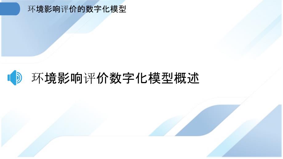 环境影响评价的数字化模型_第3页