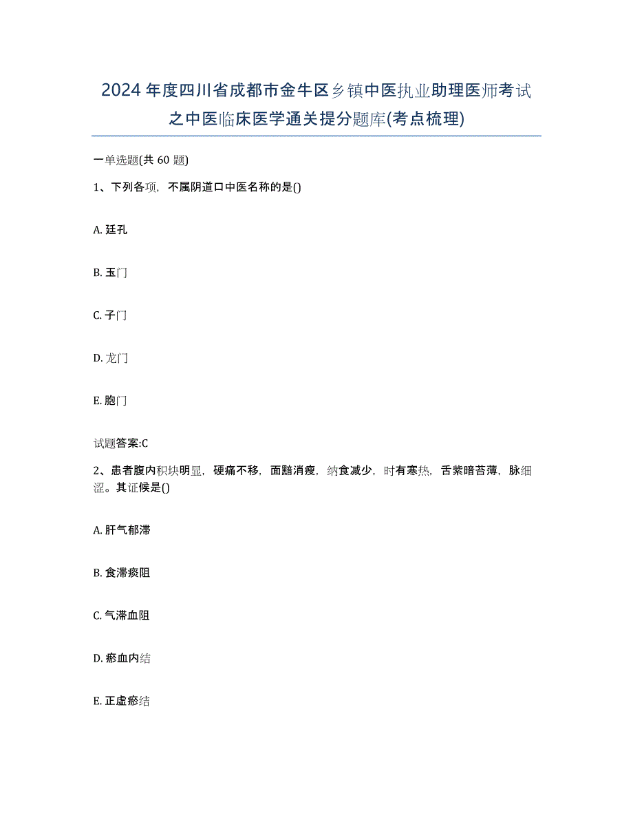 2024年度四川省成都市金牛区乡镇中医执业助理医师考试之中医临床医学通关提分题库(考点梳理)_第1页