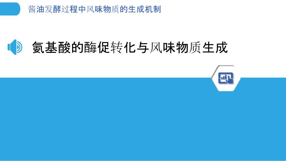 酱油发酵过程中风味物质的生成机制_第3页