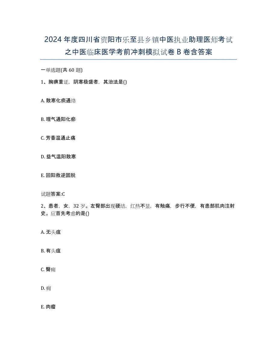 2024年度四川省资阳市乐至县乡镇中医执业助理医师考试之中医临床医学考前冲刺模拟试卷B卷含答案_第1页