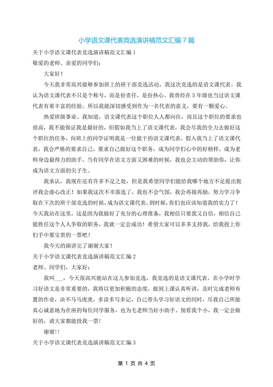 小学语文课代表竞选演讲稿范文汇编7篇_第1页