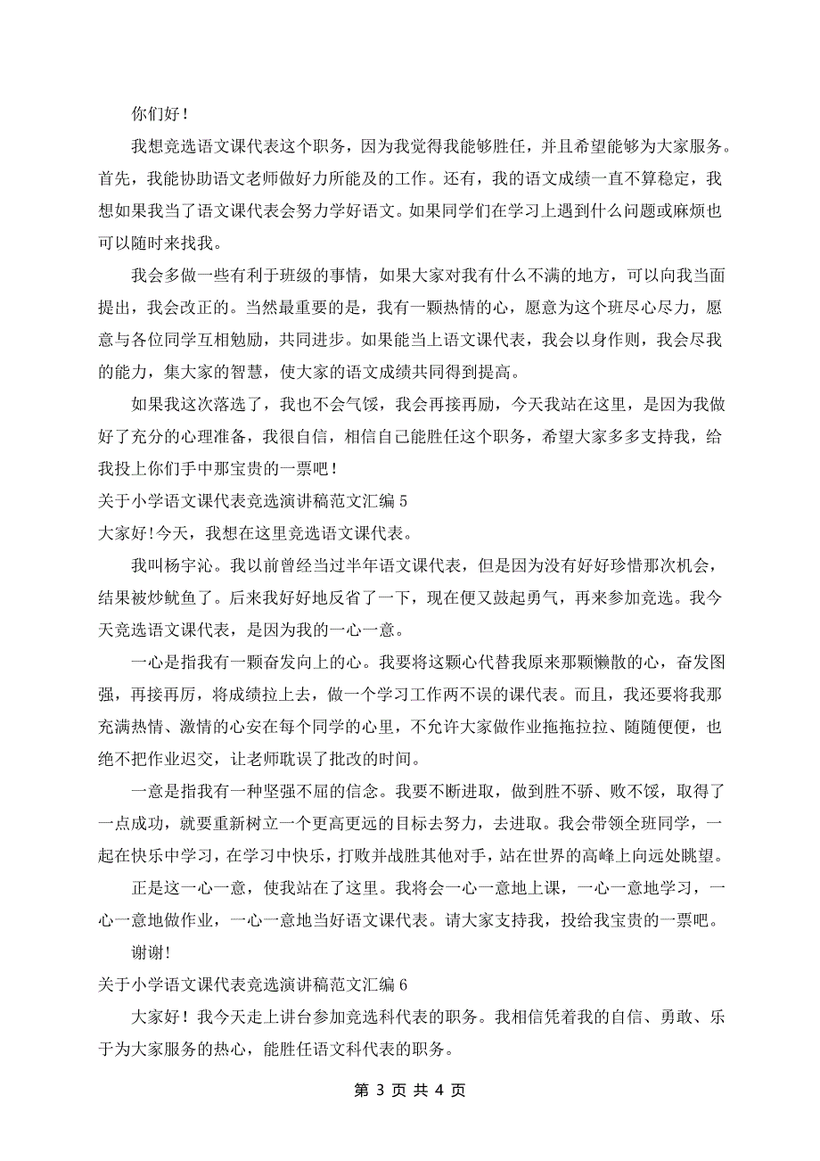 小学语文课代表竞选演讲稿范文汇编7篇_第3页