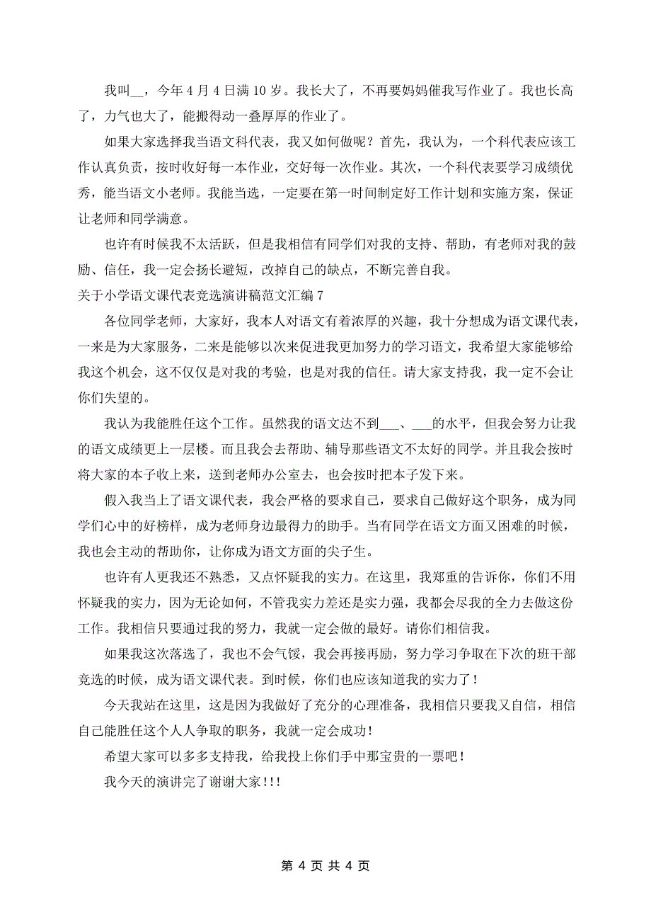 小学语文课代表竞选演讲稿范文汇编7篇_第4页