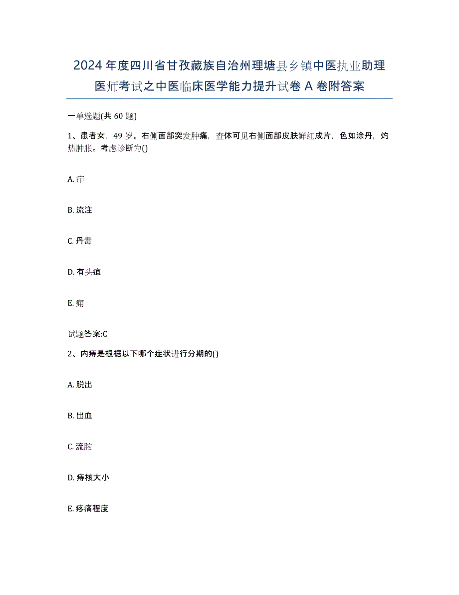 2024年度四川省甘孜藏族自治州理塘县乡镇中医执业助理医师考试之中医临床医学能力提升试卷A卷附答案_第1页