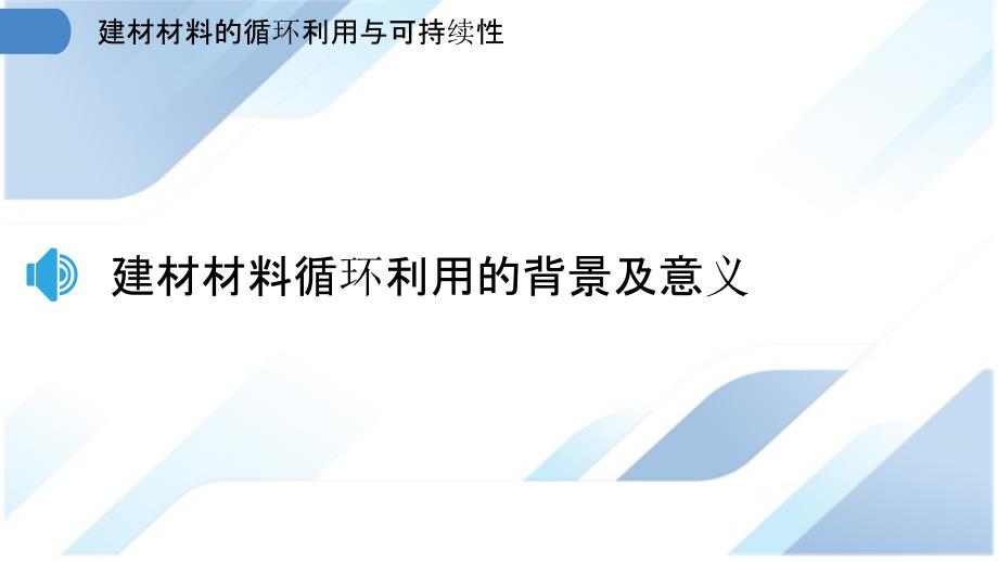 建材材料的循环利用与可持续性_第3页