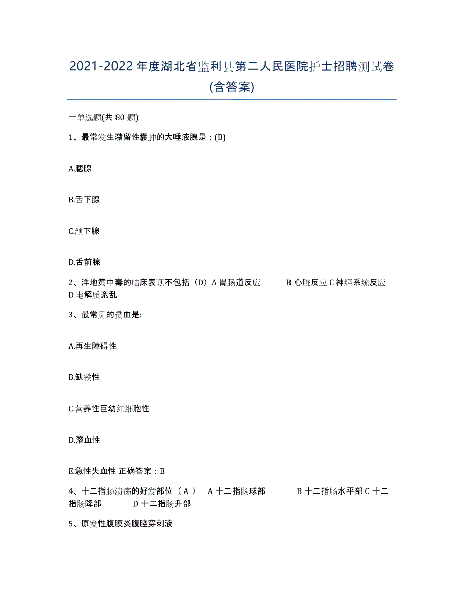 2021-2022年度湖北省监利县第二人民医院护士招聘测试卷(含答案)_第1页