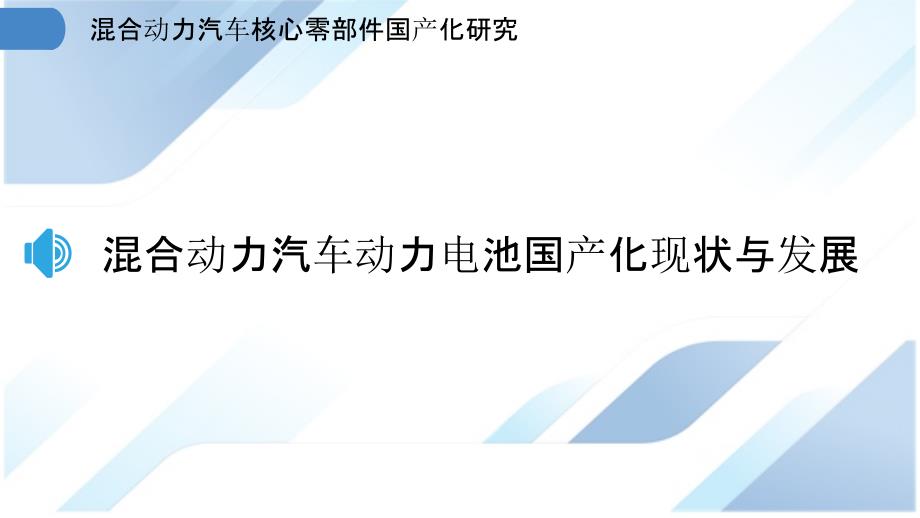 混合动力汽车核心零部件国产化研究_第3页