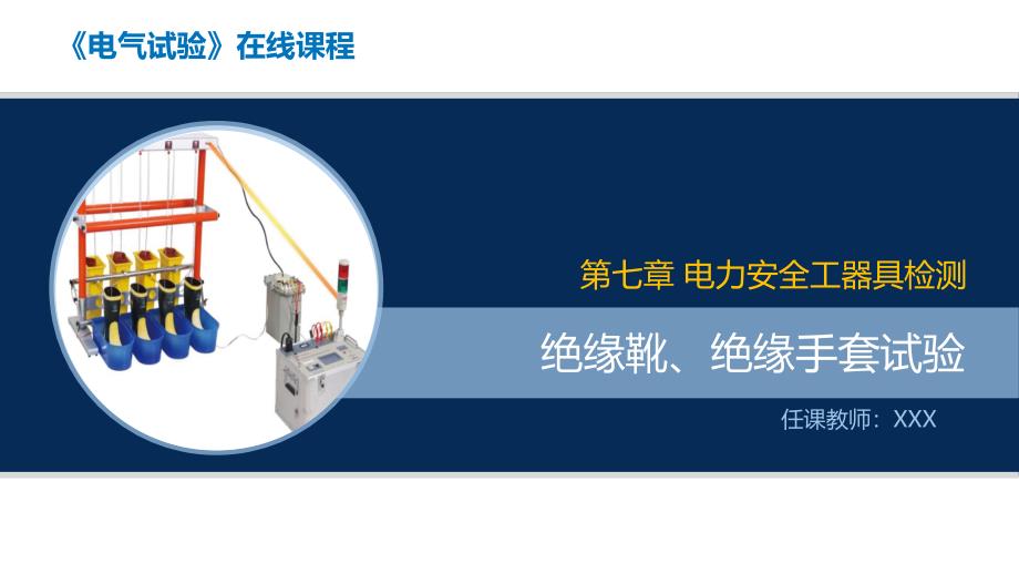 大学课程《电气试验》教学PPT课件：05 绝缘靴、绝缘手套耐压试验_第1页