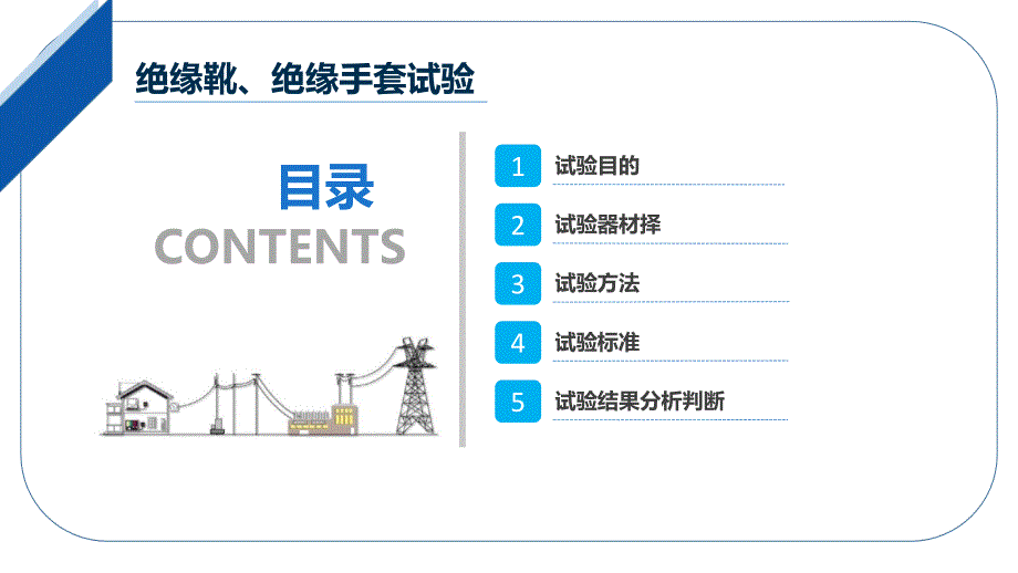 大学课程《电气试验》教学PPT课件：05 绝缘靴、绝缘手套耐压试验_第2页