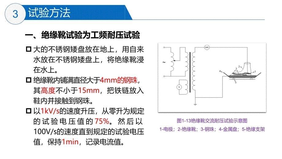 大学课程《电气试验》教学PPT课件：05 绝缘靴、绝缘手套耐压试验_第5页