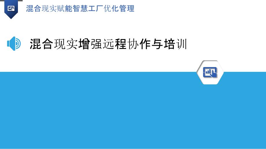 混合现实赋能智慧工厂优化管理_第3页