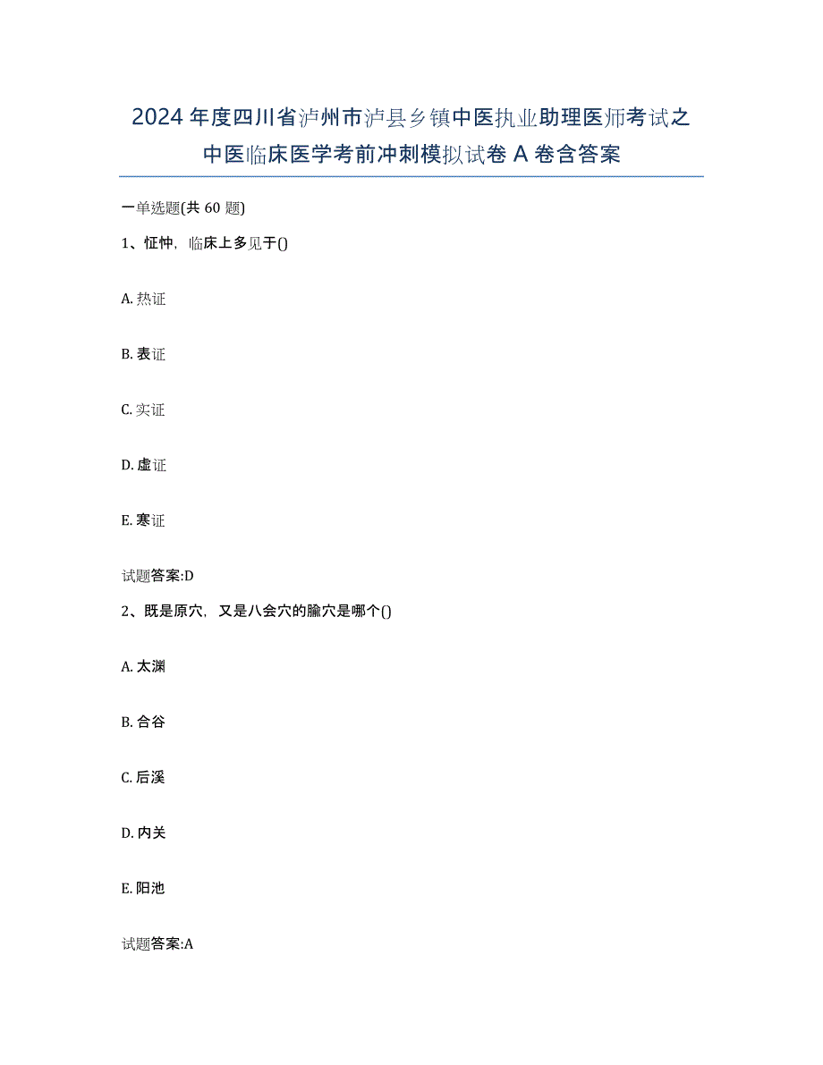 2024年度四川省泸州市泸县乡镇中医执业助理医师考试之中医临床医学考前冲刺模拟试卷A卷含答案_第1页