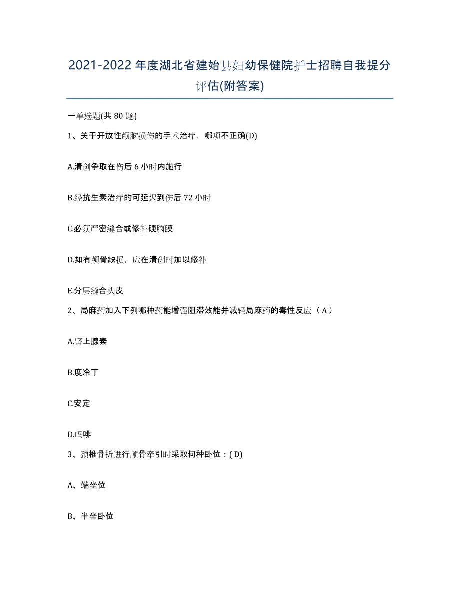 2021-2022年度湖北省建始县妇幼保健院护士招聘自我提分评估(附答案)_第1页