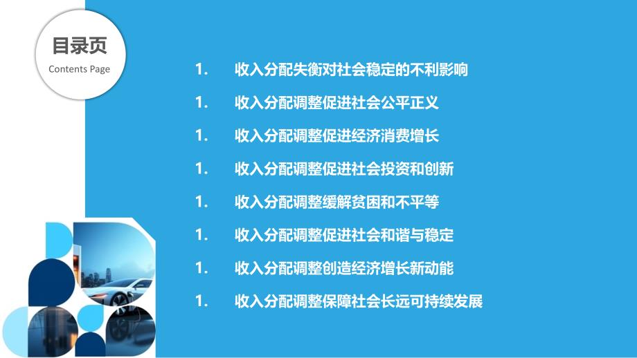 收入分配调整对社会稳定和经济复苏的作用_第2页