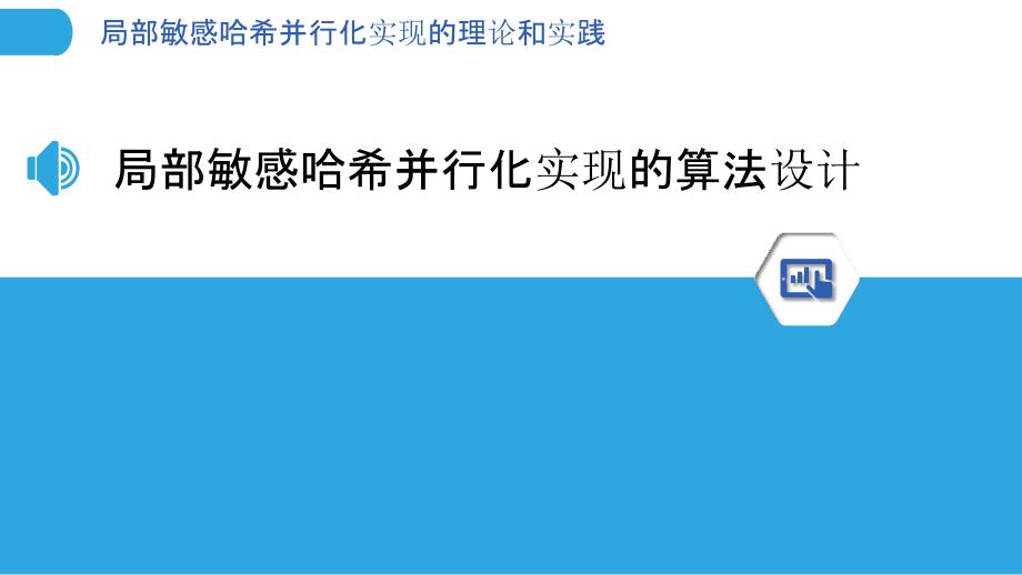 局部敏感哈希并行化实现的理论和实践_第3页