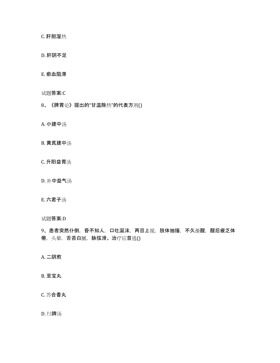 2024年度四川省眉山市东坡区乡镇中医执业助理医师考试之中医临床医学通关题库(附带答案)_第4页